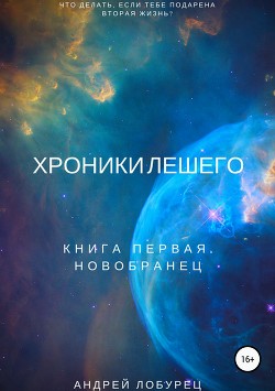 Читать книгу Хроники Лешего. Книга первая. Новобранец, автор Лобурец Андрей Хроники Лешего. Книга первая. Новобранец - Лобурец Андрей