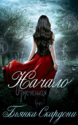 Начало (ЛП) - Скардони Бьянка