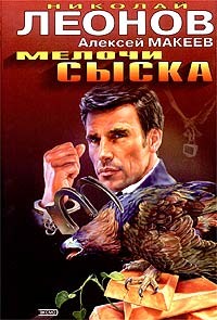 Мелочи сыска - Леонов Николай Иванович