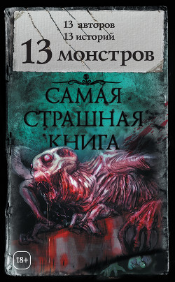 13 монстров (сборник) - Гелприн Майкл