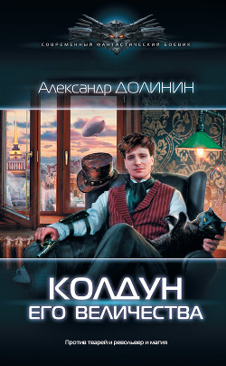 Колдун Его Величества - Долинин Александр