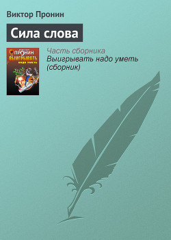 Сила слова - Пронин Виктор Алексеевич