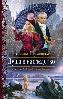 Душа в наследство (СИ) - Шумовская Светлана