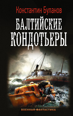 Вымпел мертвых. Балтийские наблюдатели (СИ) - Буланов Константин Николаевич