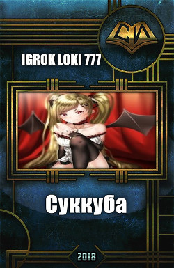 Суккуба (СИ) - "Igrok Loki 777"