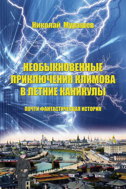 Читать книгу Необыкновенные приключения Климова в летние каникулы. Почти фантастическая история, автор Мурашев Николай Необыкновенные приключения Климова в летние каникулы. Почти фантастическая история - Мурашев Николай