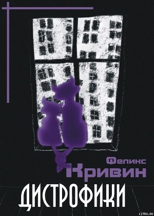 Читать книгу Дистрофики