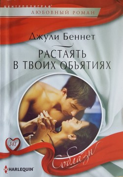 Растаять в твоих объятиях - Беннет Джули
