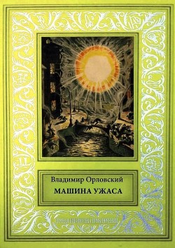 Машина ужаса (Фантастические произведения) - Орловский Владимир