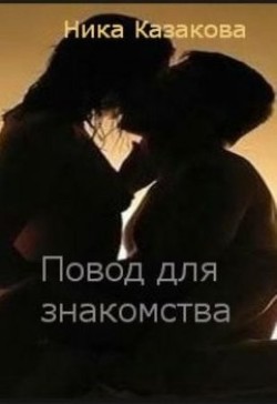 Читать книгу Повод для знакомства (СИ), автор Казакова Ника Повод для знакомства (СИ) - Казакова Ника