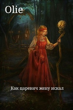 Как царевич жену искал (СИ) - Олие Ольга