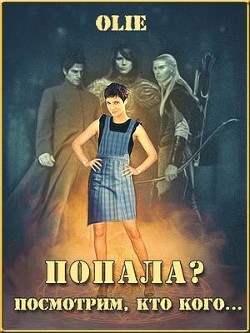 Попала? Посмотрим, кто кого (СИ) - Олие Ольга