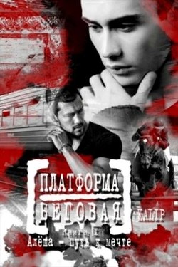 Алеша – путь к мечте (СИ) - "Ка Lip"