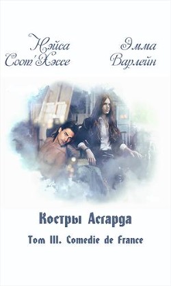 Соmеdiе dе Frаnсе (СИ) - "Нэйса Соот'