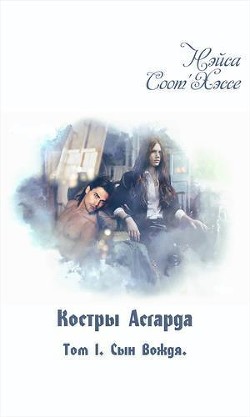 Сын вождя (СИ) - "Нэйса Соот'