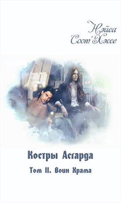 Воин Храма (СИ) - "Нэйса Соот'