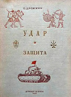 Удар и защита (От стрелы и щита до танка) - Дрожжин Олег