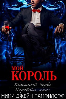 Мой король (ЛП) - Памфилофф Мими Джин