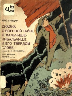 Сказка о военной тайне, о Мальчише-Кибальчише и его твёрдом слове - Гайдар Аркадий Петрович