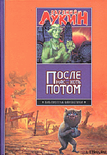 После нас - хоть потом - Лукина Любовь Александровна