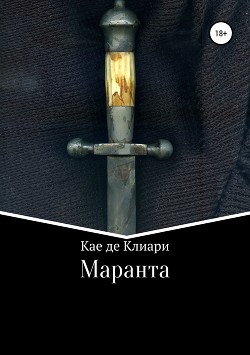 Маранта - де Клиари Кае