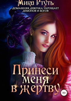 Принеси меня в жертву - Ртуть Мика