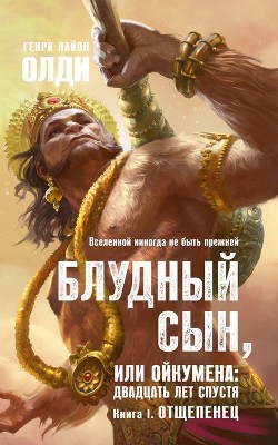 Отщепенец - Олди Генри Лайон
