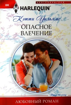 Опасное влечение - Уильямс Кэтти