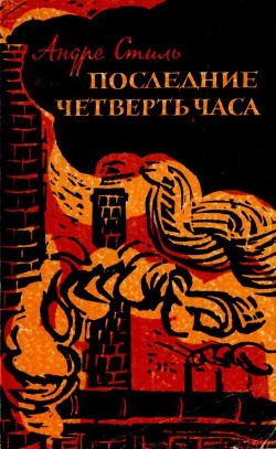 Последние четверть часа (Роман) - Стиль Андре