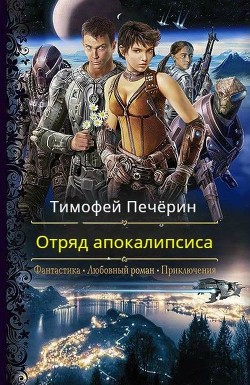 Отряд апокалипсиса (СИ) - Печёрин Тимофей