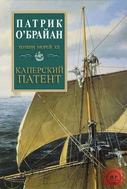Читать книгу Каперский патент (ЛП)
