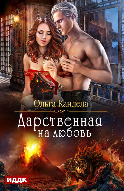 Дарственная на любовь (СИ) - Кандела Ольга