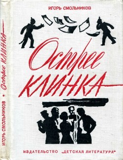 Острее клинка (Повесть) - Смольников Игорь