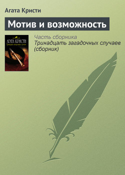 Мотив и возможность - Кристи Агата