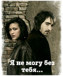 Я не могу без тебя...(СИ) - "Kadriye Eglador"