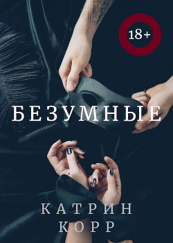 Безумные - Корр Катрин