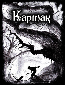 Картак (СИ) - Гераклион Ког