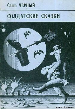 Читать книгу Бестелесная команда, автор Черный Саша Бестелесная команда - Черный Саша