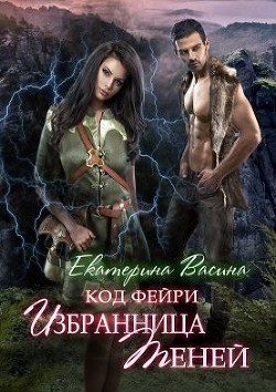 Избранница Теней (СИ) - Васина Екатерина