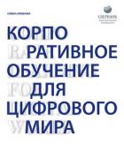 Корпоративное обучение для цифрового мира - Коллектив авторов