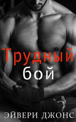 Трудный бой (ЛП) - Джонс Эйвери