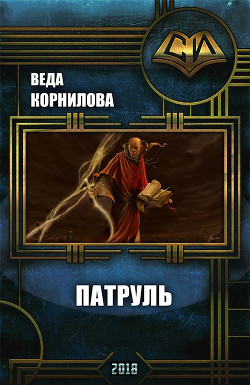 Патруль (СИ) - Корнилова Веда