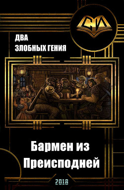 Читать книгу Бармен из преисподней (СИ), автор "Два Злобных Гения" Бармен из преисподней (СИ) - "Два Злобных Гения"
