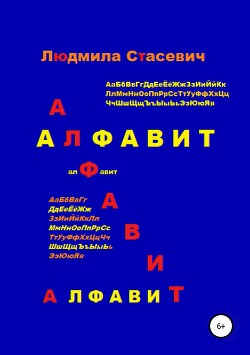 Алфавит - Стасевич Людмила