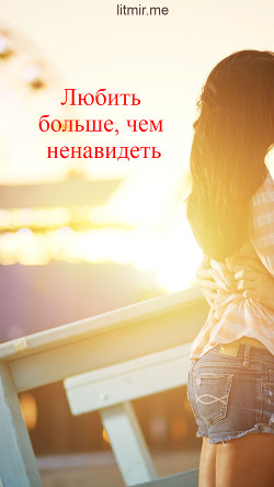 Любить больше, чем ненавидеть (СИ) - "Med1na"