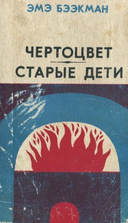 Чертоцвет. Старые дети (Романы) - Бээкман Эмэ Артуровна