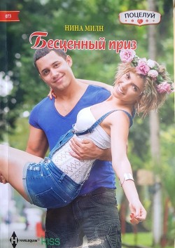 Бесценный приз - Милн Нина