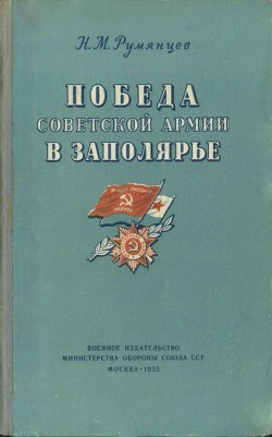 Победа Советской Армии в Заполярье (Десятый удар, 1944 год) - Румянцев Николай Викторович