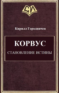 Корвус. Становление истины (СИ) - Городничев Кирилл Алексеевич
