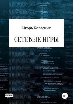 Сетевые игры (СИ) - Колесник Игорь Николаевич